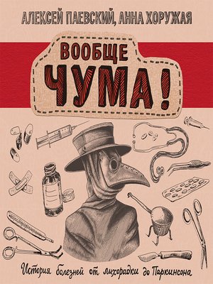cover image of Вообще ЧУМА! История болезней от лихорадки до Паркинсона